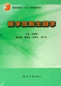 医学放射生物学