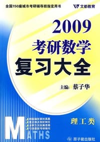 2008考研数学复习大全