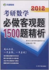 2012考研数学必做客观题1500题精析