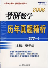 2009考研数学历年真题精析