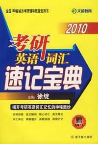 2010考研英语词汇速记宝典(附光盘一张) - 徐绽