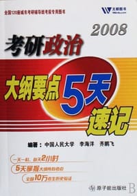 2008考研政治大纲要点5天速记