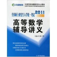 2011全国硕士研究生入学统一考试:高等数学辅导讲义