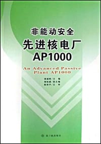 非能动安全先进核电厂AP1000
