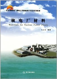 核电厂材料 - 阮於珍