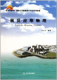 核反应堆物理 - 李泽华