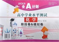书籍 2013全A计划高中学业水平测试化学阶段卷模拟卷的封面