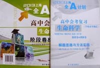 书籍 2013上海全A计划高中会考复习生命科学 阶段卷模拟卷的封面