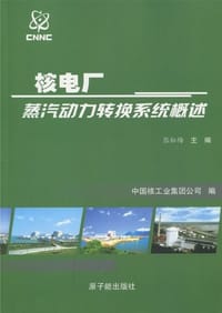 核电厂蒸汽动力转换系统概论