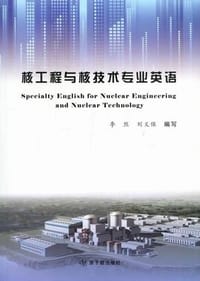 核工程与核技术专业英语