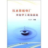 压水堆核电厂水化学工况及优化 - 朱志平