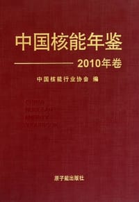 中国核能年鉴