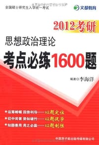 2012考研思想政治理论考点必练1600题