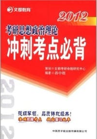 2012考研思想政治理论冲刺考点必背