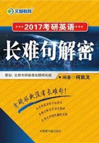 2017考研英语长难句解密 - 何凯文