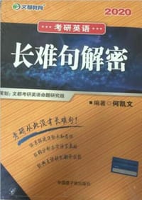文都教育 何凯文2020考研英语长难句解密