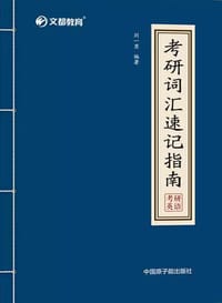 考研词汇速记指南