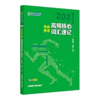 文都教育 谭剑波 李群 2021考研英语高频核心词汇速记 - 谭剑波, 李群