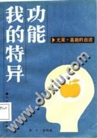 我的特异功能 - （美）尤里·盖勒