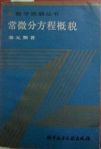 常微分方程概论 - 秦元勋