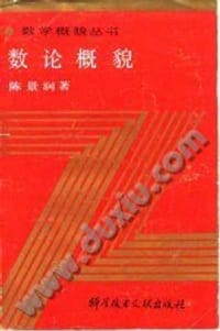 书籍 数论概貌的封面