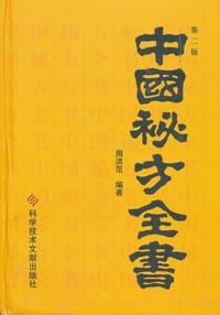 中国秘方全书(第二版) - 周洪范 编著