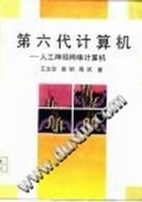 第六代计算机