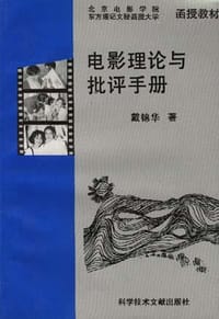 书籍 电影理论与批评手册的封面