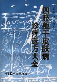 书籍 四肢躯干皮肤病诊疗选方大全的封面