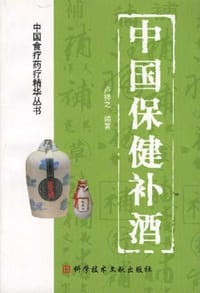 书籍 中国保健补酒的封面