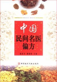 中国民间名医偏方 - 张宏才等