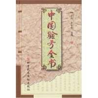 中国验方全书 - 彭萌  等主编