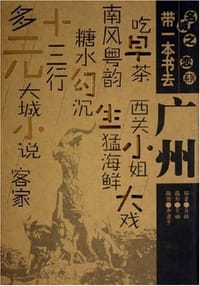 带一本书去广州 - 肖楠