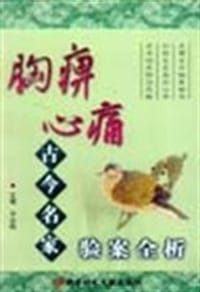 胸痹心痛古今名家验案全析