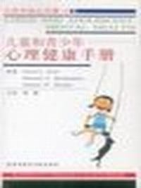 儿童和青少年心理健康手册