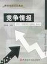 竞争情报