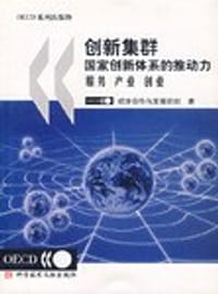 创新集群 - 经济合作与发展组织