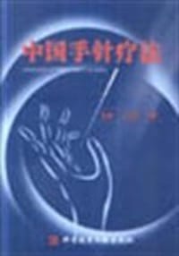 中国手针疗法