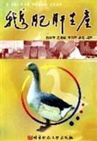鹅肥肝生产