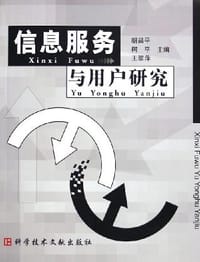 信息服务与用户研究