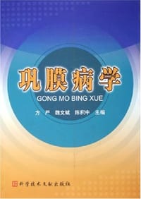 巩膜病学