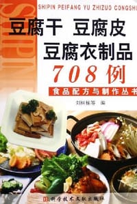 豆腐干豆腐皮豆腐衣制品708例/食品配方与制作丛书