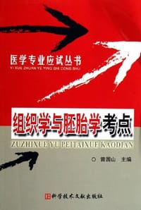 书籍 组织学与胚胎学考点的封面