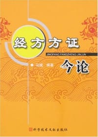 经方方证今论