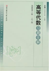 高等代数习题全解