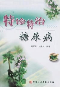 特诊特治糖尿病 - 柴可夫,钱俊文