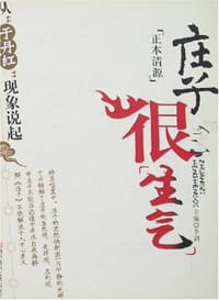 庄子很生气