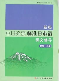 书籍 初级.上册-新版中日交流标准日本语课文辅导的封面