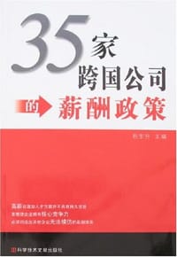 书籍 35家跨国公司的薪酬政策的封面