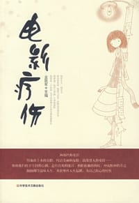 书籍 电影疗伤的封面